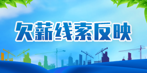 欠薪维权二维码