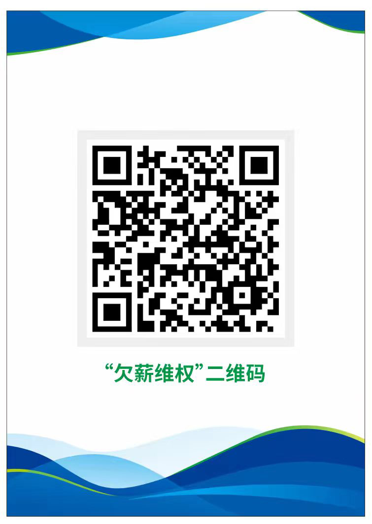 欠薪维权二维码