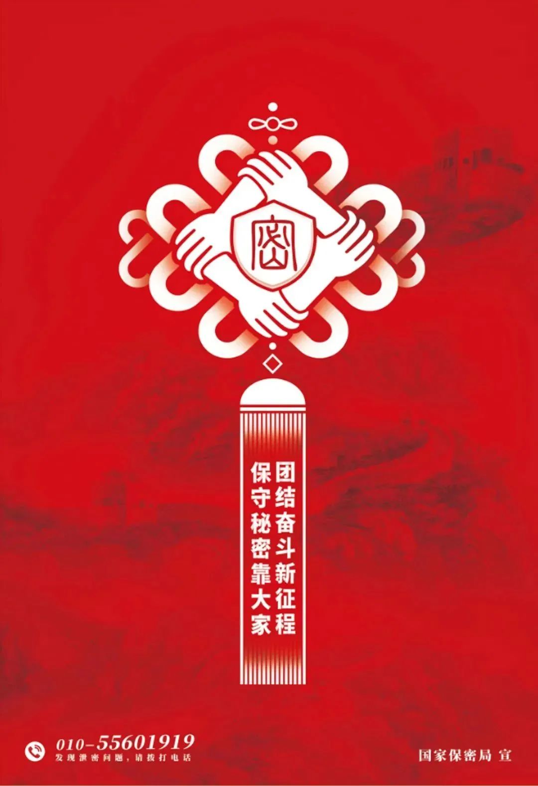保密公益宣传海报 | 中国结