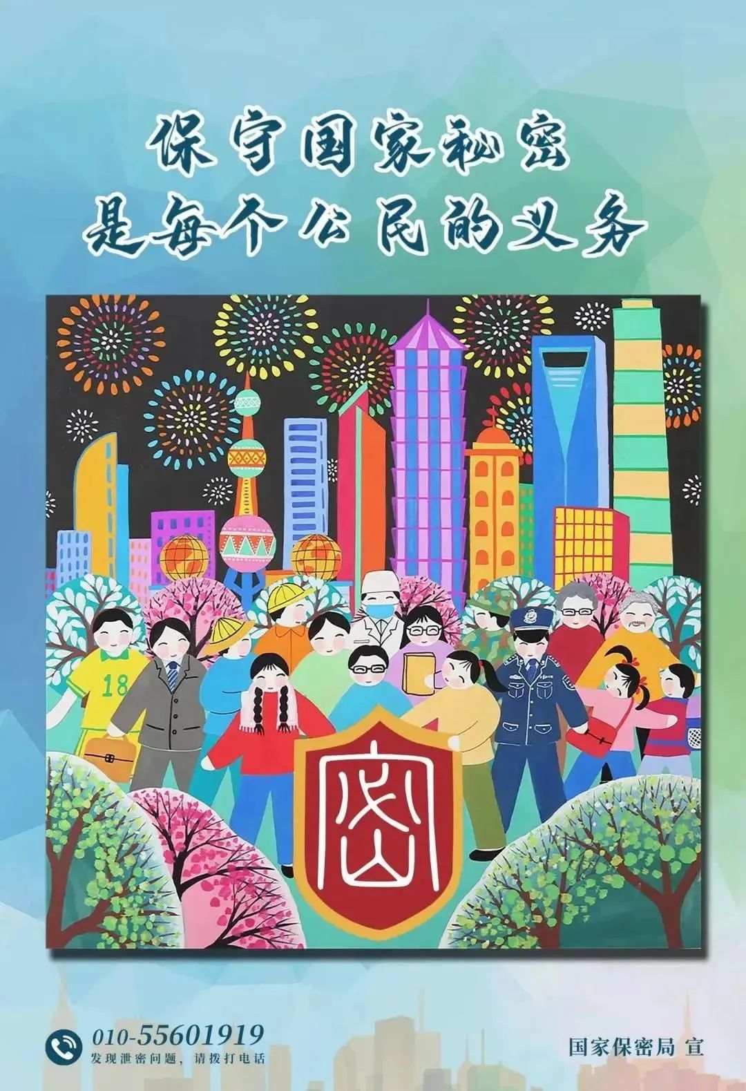 保密公益宣传海报 | 保密春风进万家