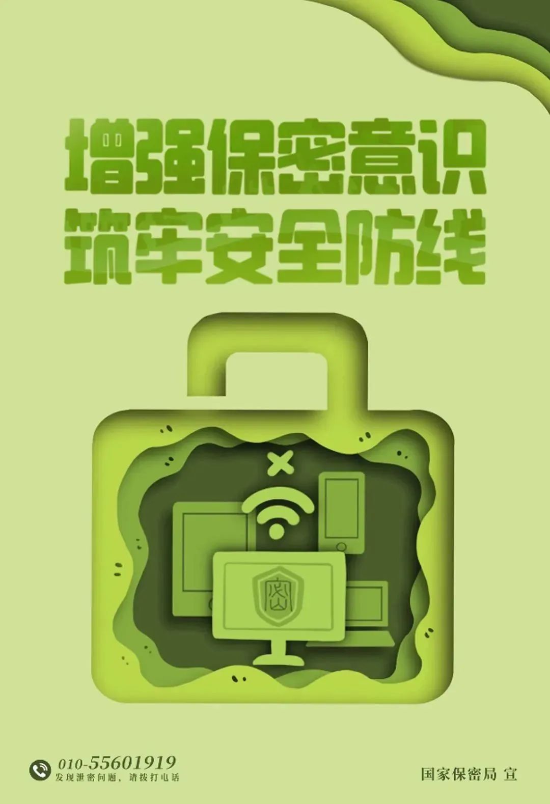 保密公益宣传海报 | 增强保密意识，筑牢安全防线