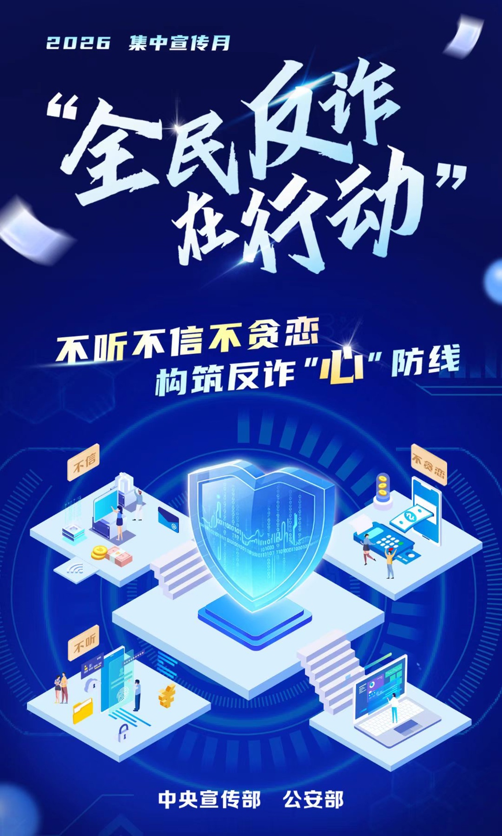 “全民反诈在行动”集中宣传