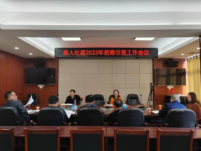 县人社局召开2023年招商引资工作推进会议