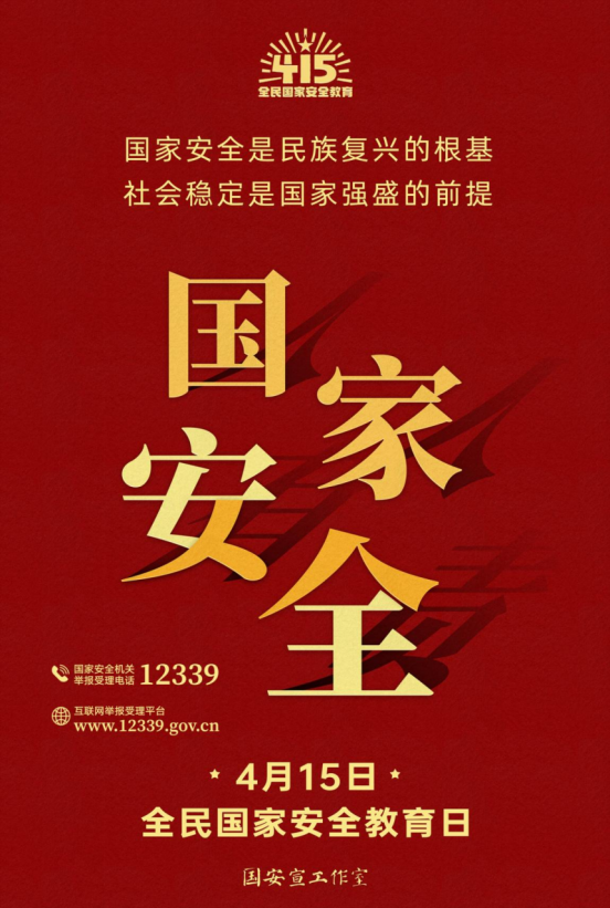 4·15国家安全宣传教育海报