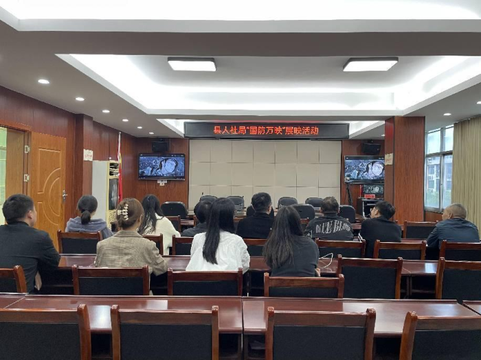 县人社局开展2023年度“国防万映”展播活动
