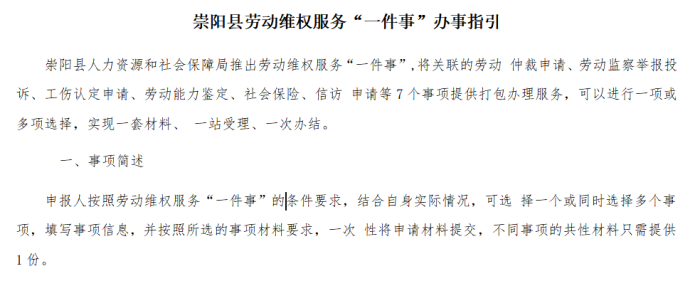 崇阳县劳动保障维权服务“一件事”线上办理指引