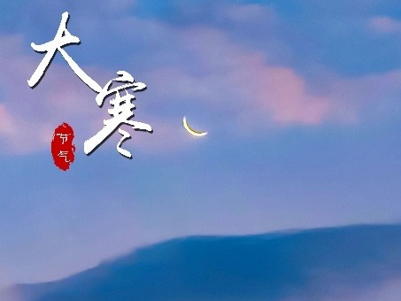 【海报】寒尽冬深 岁暖人安