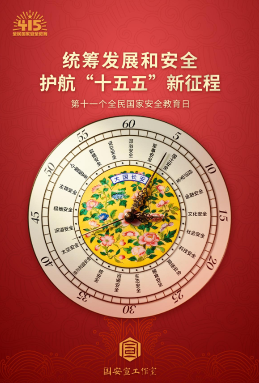 第十一个全民国家安全教育日宣传海报